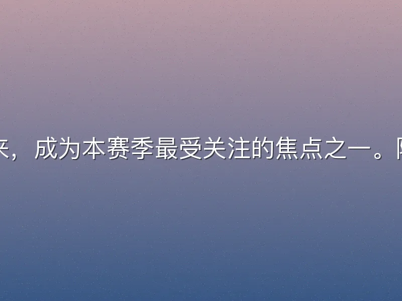 瓜迪奥拉在英超联赛的未来，成为本赛季最受关注的焦点之一。随着曼城战绩波动和合同即