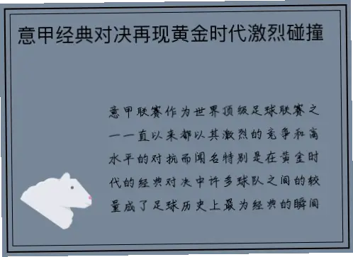 意甲历史赛程为何被称为黄金记忆？