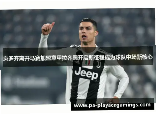 贡多齐如何成为法甲中场核心？