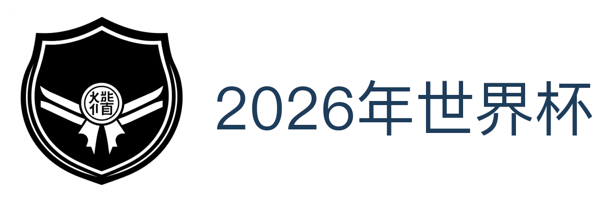 2026年世界杯(中文)